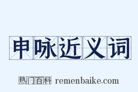 申咏近义词是什么意思的图片